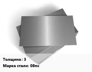 Лист оцинкованный 3 Сталь: 08пс